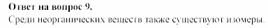 Химия, 11 класс, Гузей, Суровцева, 2002-2013, Глава 33, § 33.1 Задача: 9