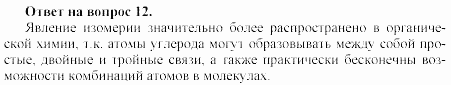 Химия, 11 класс, Гузей, Суровцева, 2002-2013, Глава 33, § 33.1 Задача: 12
