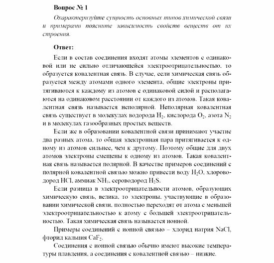 Химия, 11 класс, Рудзитис, Фельдман, 2000-2013, Глава III. Строение вещества, Задачи к §§1–4 (стр. 84) Задача: Вопрос №  1