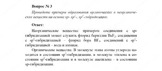 Химия, 11 класс, Рудзитис, Фельдман, 2000-2013, Глава III. Строение вещества, Задачи к §§1–4 (стр. 84) Задача: Вопрос № 3