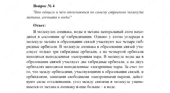 Химия, 11 класс, Рудзитис, Фельдман, 2000-2013, Глава III. Строение вещества, Задачи к §§1–4 (стр. 84) Задача: Вопрос № 4