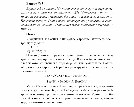 Химия, 11 класс, Рудзитис, Фельдман, 2000-2013, Глава V. Металлы, Задачи к §§1-10 (стр. 120) Задача: Вопрос № 5