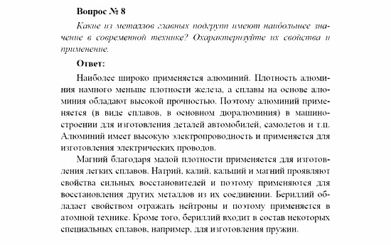 Химия, 11 класс, Рудзитис, Фельдман, 2000-2013, Глава V. Металлы, Задачи к §§1-10 (стр. 120) Задача: Вопрос № 8