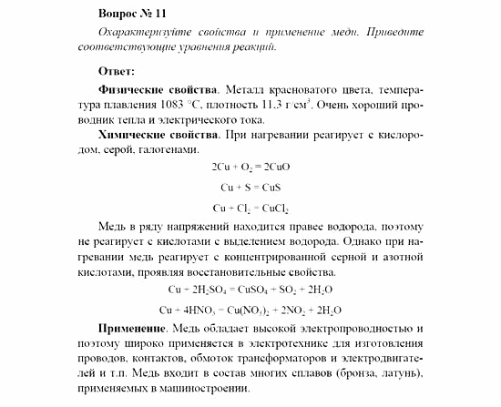 Химия, 11 класс, Рудзитис, Фельдман, 2000-2013, Глава V. Металлы, Задачи к §§1-10 (стр. 120) Задача: Вопрос № 11