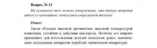 Химия, 11 класс, Рудзитис, Фельдман, 2000-2013, Глава V. Металлы, Задачи к §§1-10 (стр. 120) Задача: Вопрос № 13