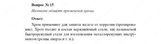Химия, 11 класс, Рудзитис, Фельдман, 2000-2013, Глава V. Металлы, Задачи к §§1-10 (стр. 120) Задача: Вопрос № 15