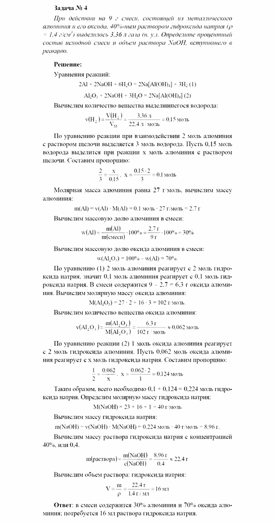 Химия, 11 класс, Рудзитис, Фельдман, 2000-2013, Глава V. Металлы, Задачи к §§1-10 (стр. 120) Задача: Задача № 4