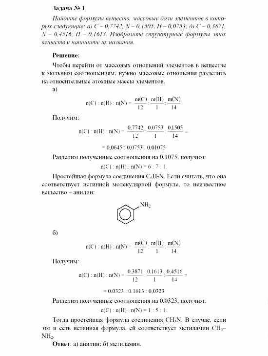 Химия, 11 класс, Рудзитис, Фельдман, 2000-2013, Глава XI. Амины. Аминокислоты. Азотсодержащие гетероциклические соединения, Задачи к §§1, 2 (стр. 14) Задача: Задача № 1