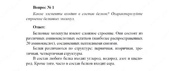 Химия, 11 класс, Рудзитис, Фельдман, 2000-2013, Глава XII. Белки и нуклеиновые кислоты, Задачи к §§1, 2 (стр. 24) Задача: Вопрос № 1