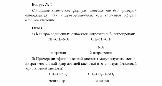 Химия, 11 класс, Рудзитис, Фельдман, 2000-2013, Глава XI. Амины. Аминокислоты. Азотсодержащие гетероциклические соединения, Задачи к §§1, 2 (стр. 14) Задача: Вопрос № 1