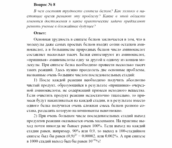 Химия, 11 класс, Рудзитис, Фельдман, 2000-2013, Глава XII. Белки и нуклеиновые кислоты, Задачи к §§1, 2 (стр. 24) Задача: Вопрос № 8