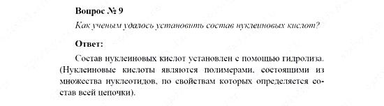 Химия, 11 класс, Рудзитис, Фельдман, 2000-2013, Глава XII. Белки и нуклеиновые кислоты, Задачи к §§1, 2 (стр. 24) Задача: Вопрос № 9