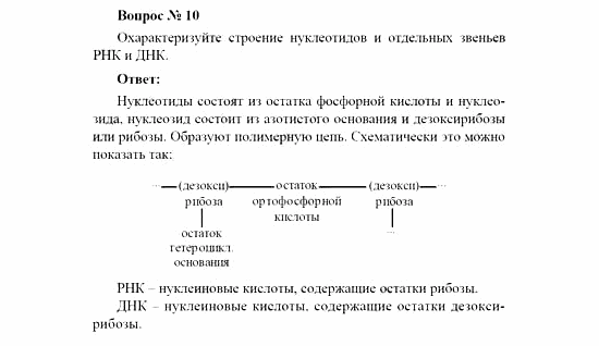 Химия, 11 класс, Рудзитис, Фельдман, 2000-2013, Глава XII. Белки и нуклеиновые кислоты, Задачи к §§1, 2 (стр. 24) Задача: Вопрос № 10