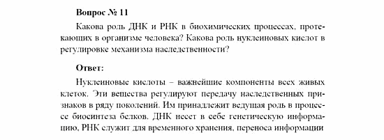 Химия, 11 класс, Рудзитис, Фельдман, 2000-2013, Глава XII. Белки и нуклеиновые кислоты, Задачи к §§1, 2 (стр. 24) Задача: Вопрос № 11