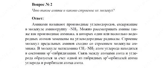 Химия, 11 класс, Рудзитис, Фельдман, 2000-2013, Глава XI. Амины. Аминокислоты. Азотсодержащие гетероциклические соединения, Задачи к §§1, 2 (стр. 14) Задача: Вопрос № 2