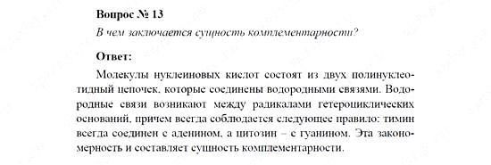 Химия, 11 класс, Рудзитис, Фельдман, 2000-2013, Глава XII. Белки и нуклеиновые кислоты, Задачи к §§1, 2 (стр. 24) Задача: Вопрос № 13