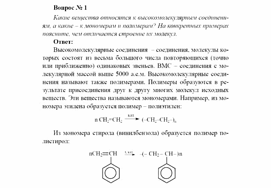 Химия, 11 класс, Рудзитис, Фельдман, 2000-2013, Глава XIII. Синтетические высокомолекулярные вещества и полимерные материалы на их основе, Задачи к §1 (стр. 31) Задача: Вопрос № 1