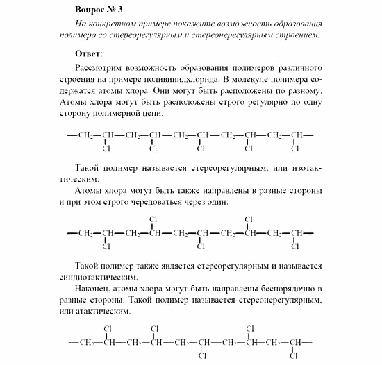 Химия, 11 класс, Рудзитис, Фельдман, 2000-2013, Глава XIII. Синтетические высокомолекулярные вещества и полимерные материалы на их основе, Задачи к §1 (стр. 31) Задача: Вопрос № 3
