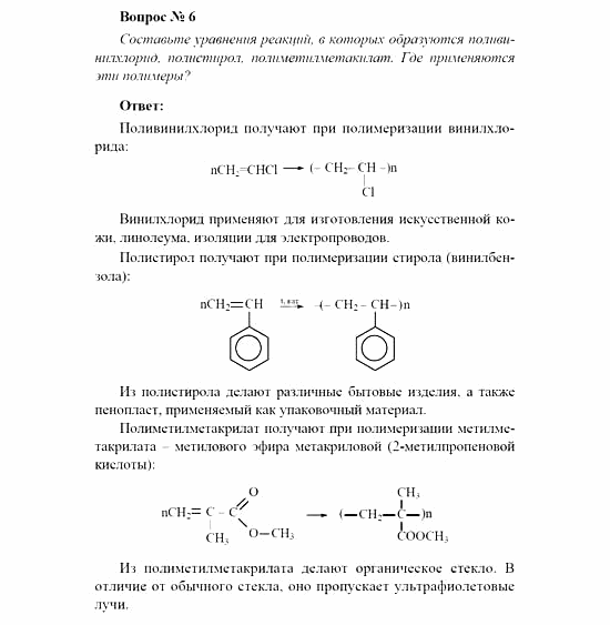 Химия, 11 класс, Рудзитис, Фельдман, 2000-2013, Глава XIII. Синтетические высокомолекулярные вещества и полимерные материалы на их основе, Задачи к §1 (стр. 31) Задача: Вопрос № 6
