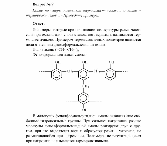 Химия, 11 класс, Рудзитис, Фельдман, 2000-2013, Глава XIII. Синтетические высокомолекулярные вещества и полимерные материалы на их основе, Задачи к §1 (стр. 31) Задача: Вопрос № 9