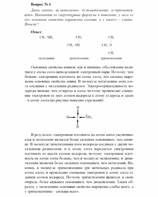 Химия, 11 класс, Рудзитис, Фельдман, 2000-2013, Глава XI. Амины. Аминокислоты. Азотсодержащие гетероциклические соединения, Задачи к §§1, 2 (стр. 14) Задача: Вопрос № 4
