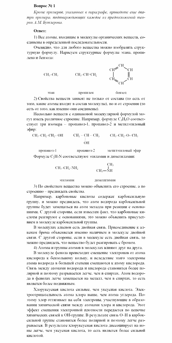 Химия, 11 класс, Рудзитис, Фельдман, 2000-2013, Глава XIV. Обобщение знаний по курсу органической химии, Задачи к §§1-5 (стр. 53) Задача: Вопрос № 1