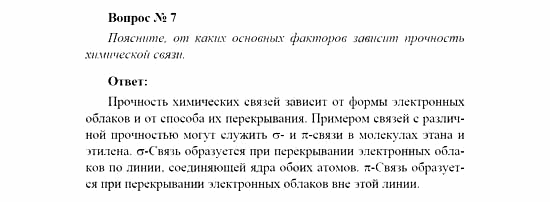 Химия, 11 класс, Рудзитис, Фельдман, 2000-2013, Глава XIV. Обобщение знаний по курсу органической химии, Задачи к §§1-5 (стр. 53) Задача: Вопрос № 7