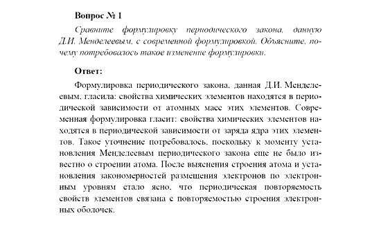 Химия, 11 класс, Рудзитис, Фельдман, 2000-2013, СИСТЕМАТИЗАЦИЯ, ОБОБЩЕНИЕ И УГЛУБЛЕНИЕ ЗНАНИЙ, Глава II. Периодический закон и периодическая система Д.И. Менделеева на основе учения о строении атома, Задачи к §§1-3 (стр. 70) Задача: Вопрос № 1