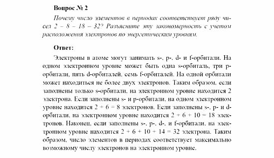 Химия, 11 класс, Рудзитис, Фельдман, 2000-2013, СИСТЕМАТИЗАЦИЯ, ОБОБЩЕНИЕ И УГЛУБЛЕНИЕ ЗНАНИЙ, Глава II. Периодический закон и периодическая система Д.И. Менделеева на основе учения о строении атома, Задачи к §§1-3 (стр. 70) Задача: Вопрос № 2