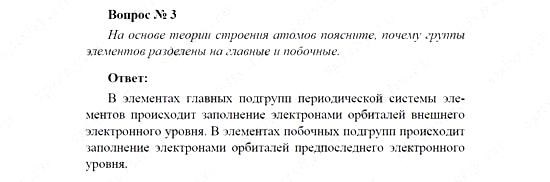 Химия, 11 класс, Рудзитис, Фельдман, 2000-2013, СИСТЕМАТИЗАЦИЯ, ОБОБЩЕНИЕ И УГЛУБЛЕНИЕ ЗНАНИЙ, Глава II. Периодический закон и периодическая система Д.И. Менделеева на основе учения о строении атома, Задачи к §§1-3 (стр. 70) Задача: Вопрос № 3