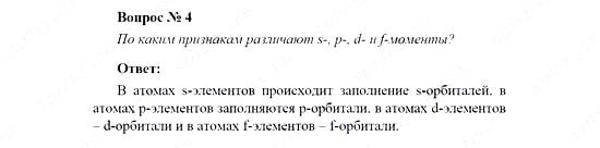 Химия, 11 класс, Рудзитис, Фельдман, 2000-2013, СИСТЕМАТИЗАЦИЯ, ОБОБЩЕНИЕ И УГЛУБЛЕНИЕ ЗНАНИЙ, Глава II. Периодический закон и периодическая система Д.И. Менделеева на основе учения о строении атома, Задачи к §§1-3 (стр. 70) Задача: Вопрос № 4