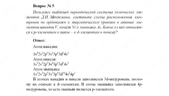 Химия, 11 класс, Рудзитис, Фельдман, 2000-2013, СИСТЕМАТИЗАЦИЯ, ОБОБЩЕНИЕ И УГЛУБЛЕНИЕ ЗНАНИЙ, Глава II. Периодический закон и периодическая система Д.И. Менделеева на основе учения о строении атома, Задачи к §§1-3 (стр. 70) Задача: Вопрос № 5