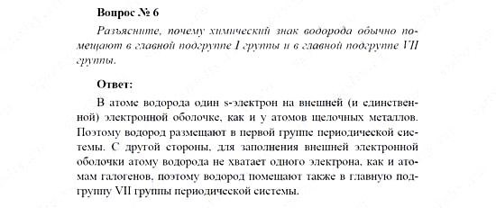 Химия, 11 класс, Рудзитис, Фельдман, 2000-2013, СИСТЕМАТИЗАЦИЯ, ОБОБЩЕНИЕ И УГЛУБЛЕНИЕ ЗНАНИЙ, Глава II. Периодический закон и периодическая система Д.И. Менделеева на основе учения о строении атома, Задачи к §§1-3 (стр. 70) Задача: Вопрос № 6