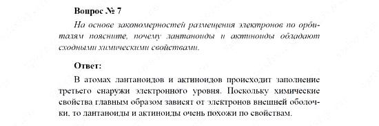 Химия, 11 класс, Рудзитис, Фельдман, 2000-2013, СИСТЕМАТИЗАЦИЯ, ОБОБЩЕНИЕ И УГЛУБЛЕНИЕ ЗНАНИЙ, Глава II. Периодический закон и периодическая система Д.И. Менделеева на основе учения о строении атома, Задачи к §§1-3 (стр. 70) Задача: Вопрос № 7