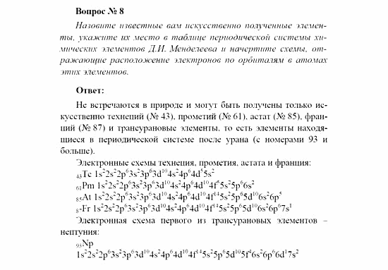 Химия, 11 класс, Рудзитис, Фельдман, 2000-2013, СИСТЕМАТИЗАЦИЯ, ОБОБЩЕНИЕ И УГЛУБЛЕНИЕ ЗНАНИЙ, Глава II. Периодический закон и периодическая система Д.И. Менделеева на основе учения о строении атома, Задачи к §§1-3 (стр. 70) Задача: Вопрос № 8