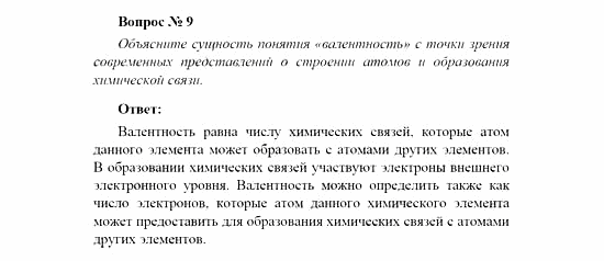 Химия, 11 класс, Рудзитис, Фельдман, 2000-2013, СИСТЕМАТИЗАЦИЯ, ОБОБЩЕНИЕ И УГЛУБЛЕНИЕ ЗНАНИЙ, Глава II. Периодический закон и периодическая система Д.И. Менделеева на основе учения о строении атома, Задачи к §§1-3 (стр. 70) Задача: Вопрос № 9