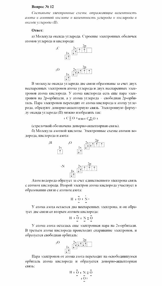 Химия, 11 класс, Рудзитис, Фельдман, 2000-2013, СИСТЕМАТИЗАЦИЯ, ОБОБЩЕНИЕ И УГЛУБЛЕНИЕ ЗНАНИЙ, Глава II. Периодический закон и периодическая система Д.И. Менделеева на основе учения о строении атома, Задачи к §§1-3 (стр. 70) Задача: Вопрос № 12