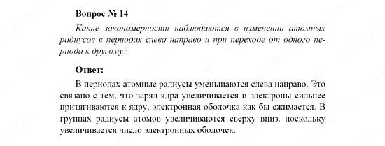 Химия, 11 класс, Рудзитис, Фельдман, 2000-2013, СИСТЕМАТИЗАЦИЯ, ОБОБЩЕНИЕ И УГЛУБЛЕНИЕ ЗНАНИЙ, Глава II. Периодический закон и периодическая система Д.И. Менделеева на основе учения о строении атома, Задачи к §§1-3 (стр. 70) Задача: Вопрос № 14
