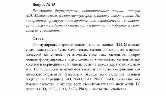 Химия, 11 класс, Рудзитис, Фельдман, 2000-2013, СИСТЕМАТИЗАЦИЯ, ОБОБЩЕНИЕ И УГЛУБЛЕНИЕ ЗНАНИЙ, Глава II. Периодический закон и периодическая система Д.И. Менделеева на основе учения о строении атома, Задачи к §§1-3 (стр. 70) Задача: Вопрос № 15