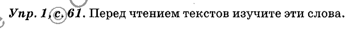 Английский язык, 11 класс, Панова, Карневская, Курочкина, 2012, Reading, Unit 2 Задание: Упр. 1