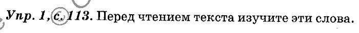 Английский язык, 11 класс, Панова, Карневская, Курочкина, 2012, Reading, Unit 3 Задание: Упр. 1