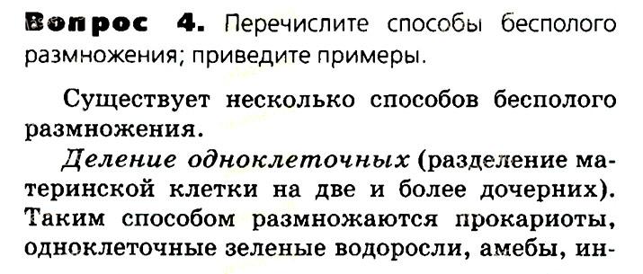 Биология, 11 класс, Сивоглазов, Агафонова, 2011-2014, Глава 3. Организм, Задача: §3.5. Размножение половое и бесполое, Вопрос 4.