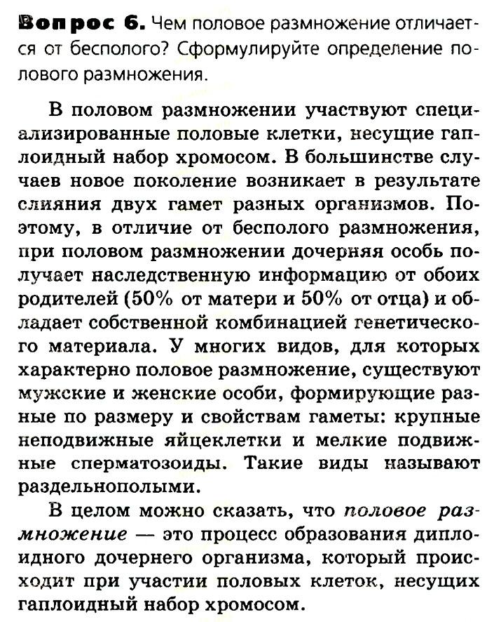 Биология, 11 класс, Сивоглазов, Агафонова, 2011-2014, Глава 3. Организм, Задача: §3.5. Размножение половое и бесполое, Вопрос 6.