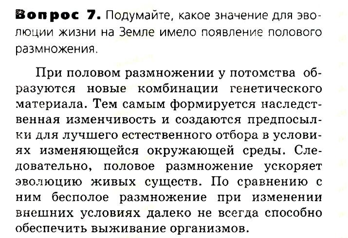 Биология, 11 класс, Сивоглазов, Агафонова, 2011-2014, Глава 3. Организм, Задача: §3.5. Размножение половое и бесполое, Вопрос 7.