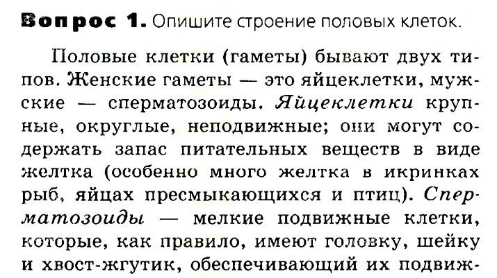 Биология, 11 класс, Сивоглазов, Агафонова, 2011-2014, Глава 3. Организм, Задача: §3.6. Образование половых клеток. Мейоз, Вопрос 1.