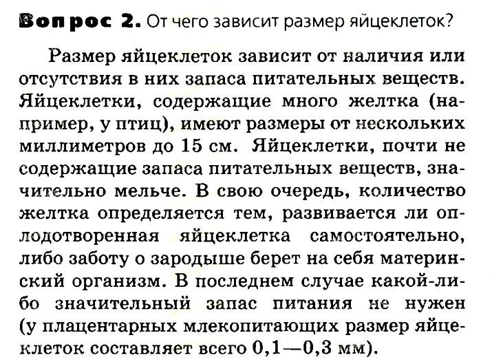 Биология, 11 класс, Сивоглазов, Агафонова, 2011-2014, Глава 3. Организм, Задача: §3.6. Образование половых клеток. Мейоз, Вопрос 2.