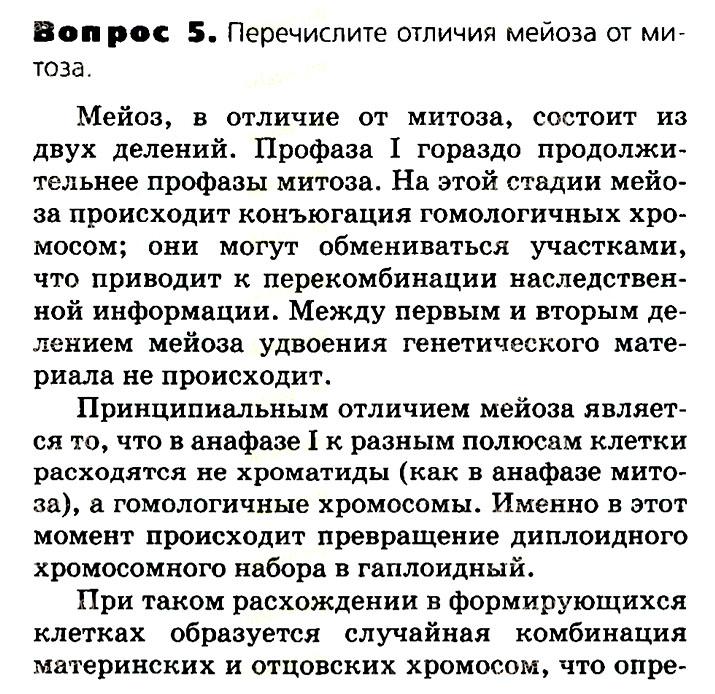 Биология, 11 класс, Сивоглазов, Агафонова, 2011-2014, Глава 3. Организм, Задача: §3.6. Образование половых клеток. Мейоз, Вопрос 5.
