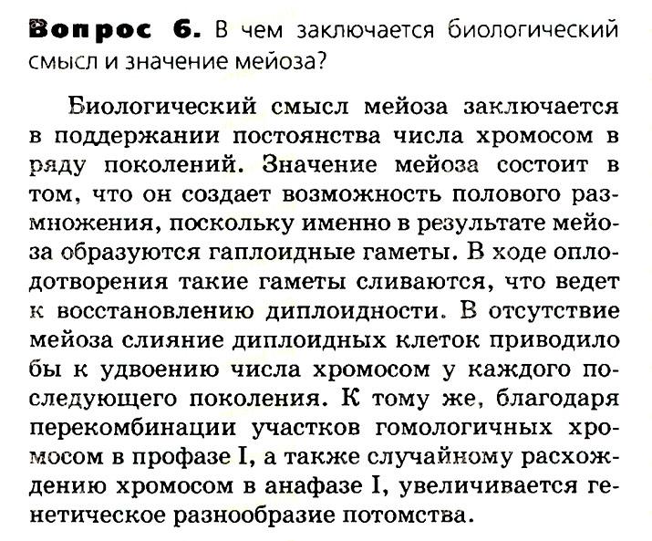 Биология, 11 класс, Сивоглазов, Агафонова, 2011-2014, Глава 3. Организм, Задача: §3.6. Образование половых клеток. Мейоз, Вопрос 6.