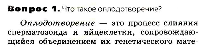Биология, 11 класс, Сивоглазов, Агафонова, 2011-2014, Глава 3. Организм, Задача: §3.7. Оплодотворение, Вопрос 1.