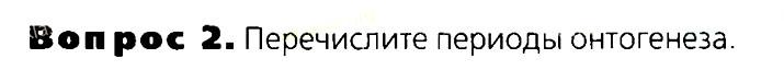 Биология, 11 класс, Сивоглазов, Агафонова, 2011-2014, Глава 3. Организм, Задача: §3.8. Индивидуальное развитие организмов, Вопрос 2.